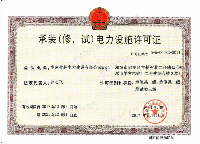 承裝（修、試）電力設(shè)施許可證